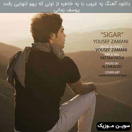 دانلود اهنگ یه غروب با یه خاطره از اونی که یهو تنهایی رفت یوسف زمانی